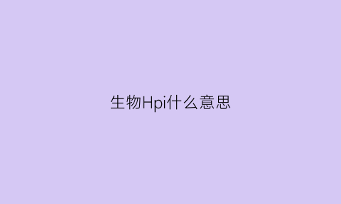 生物Hpi什么意思