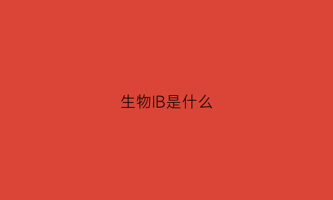 生物IB是什么(ib生物ee)