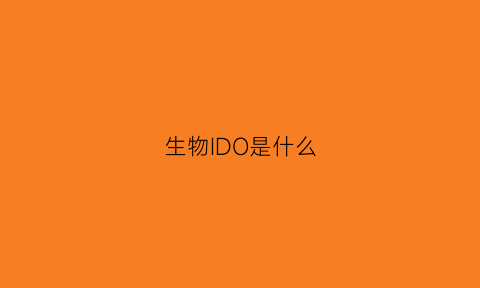 生物IDO是什么(生物ivd)