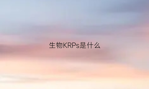 生物KRPs是什么(生物中kpa是什么意思)