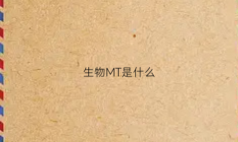 生物MT是什么