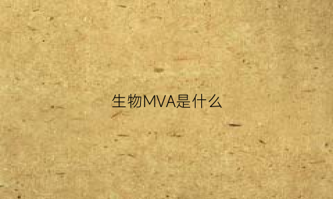 生物MVA是什么(生化中mva是什么意思)