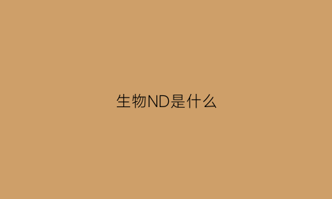 生物ND是什么(生物n是什么意思)