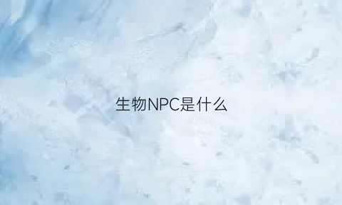 生物NPC是什么(生物中nc是什么意思)