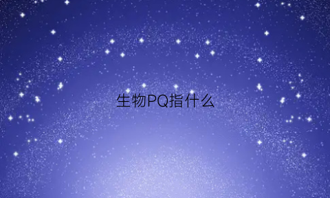 生物PQ指什么(生物pl是什么意思)