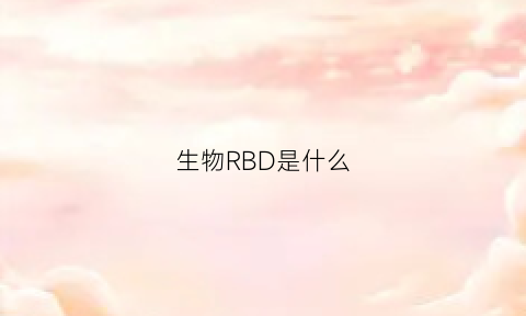 生物RBD是什么(生物rbs是什么意思)