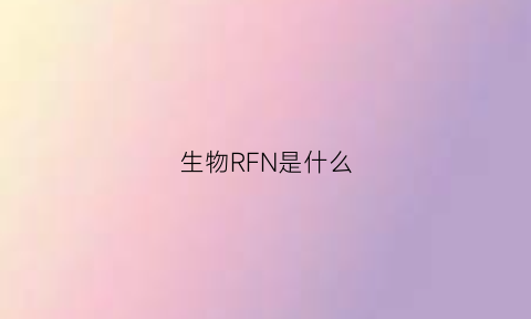 生物RFN是什么(生物r是什么意思)