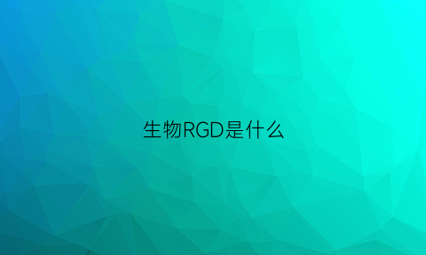 生物RGD是什么(生物r值)
