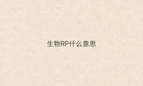 生物RP什么意思(rp生物学上是什么意思)