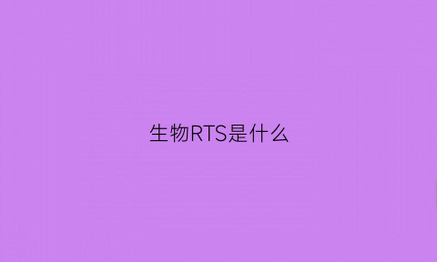 生物RTS是什么