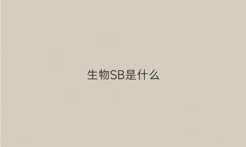 生物SB是什么