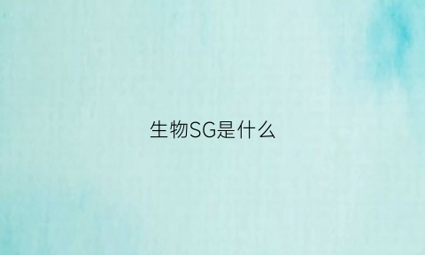 生物SG是什么(生物ssr)
