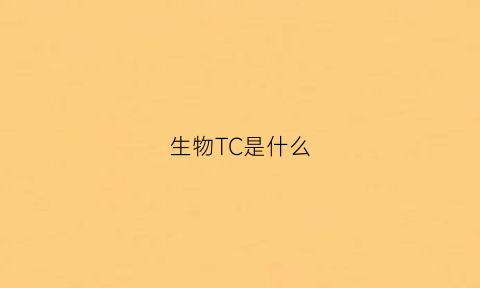 生物TC是什么