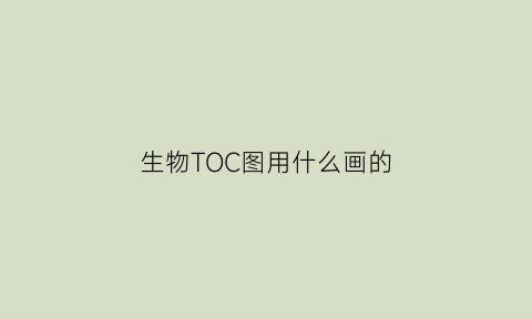 生物TOC图用什么画的(toc作图)