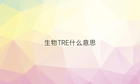 生物TRE什么意思