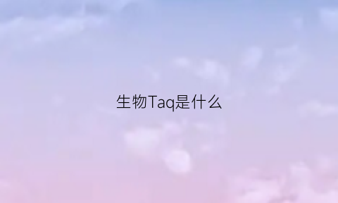 生物Taq是什么