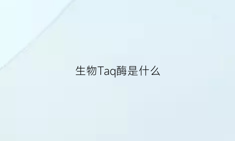 生物Taq酶是什么