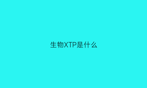 生物XTP是什么