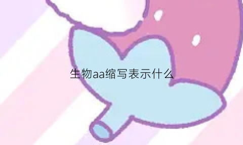 生物aa缩写表示什么(生物aa缩写表示什么意思)