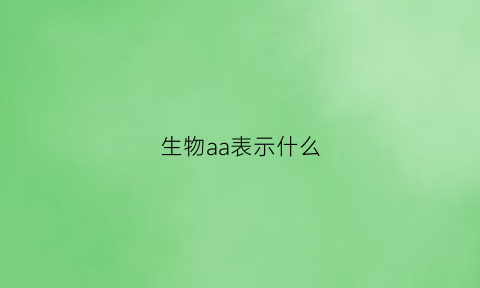 生物aa表示什么