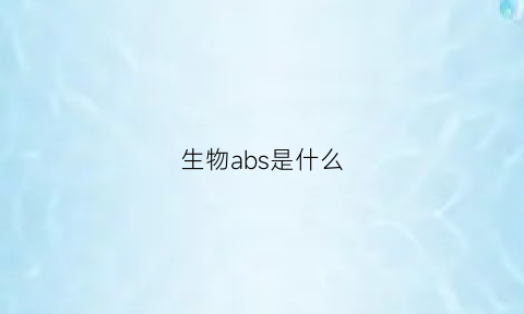 生物abs是什么(生物aba)