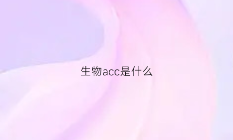 生物acc是什么(生物中ach是什么意思)