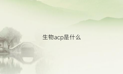 生物acp是什么(生物中acp是什么)