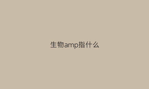 生物amp指什么(生物amp是什么缩写)