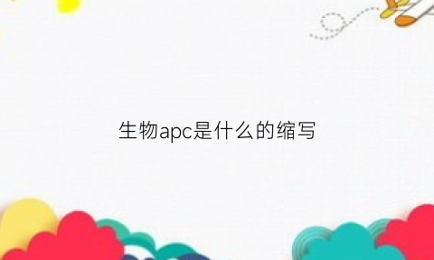 生物apc是什么的缩写(细胞生物学中apc什么意思)