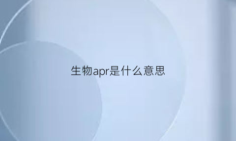 生物apr是什么意思(生物asp是什么意思)