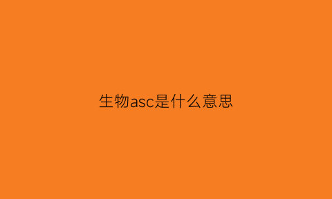生物asc是什么意思(ac生物中代表什么意思)