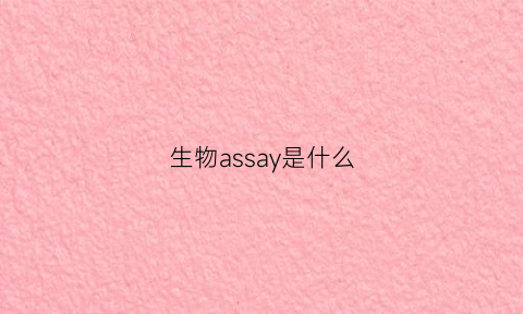 生物assay是什么(cieas生物)