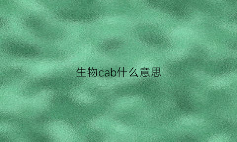 生物cab什么意思(生物coa是什么意思)