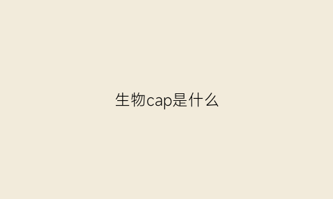 生物cap是什么(caps生物)