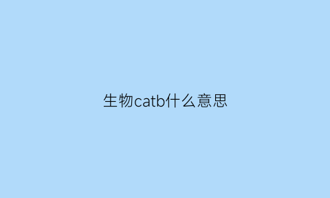 生物catb什么意思