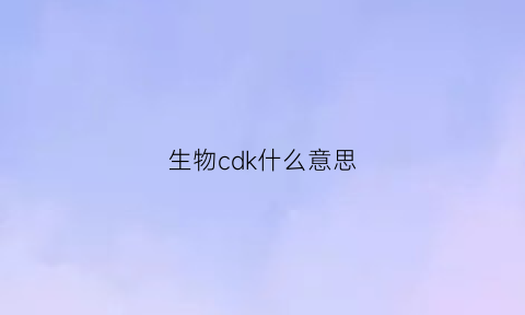 生物cdk什么意思