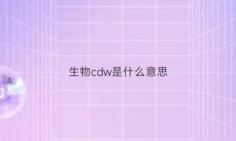 生物cdw是什么意思(cds在生物中是什么意思)