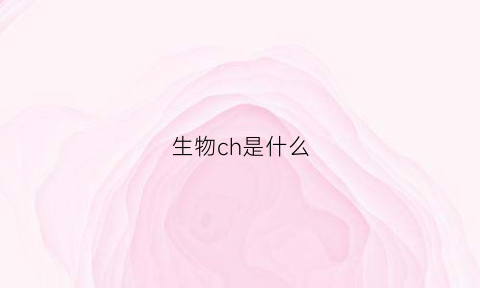 生物ch是什么(生物上c是什么)