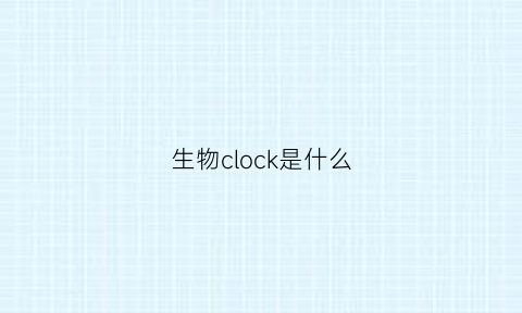 生物clock是什么(生物crossover)