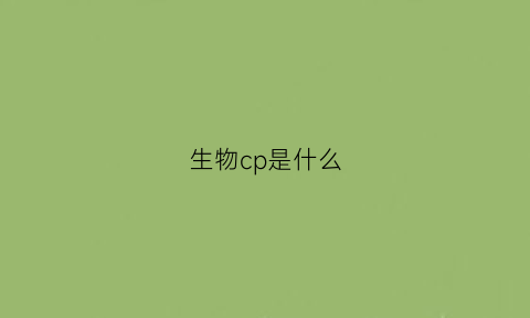 生物cp是什么(生物cpg是什么)