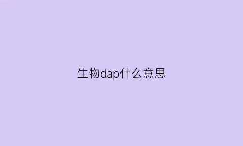 生物dap什么意思(生物damp)