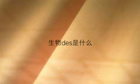 生物des是什么(生物dpa)