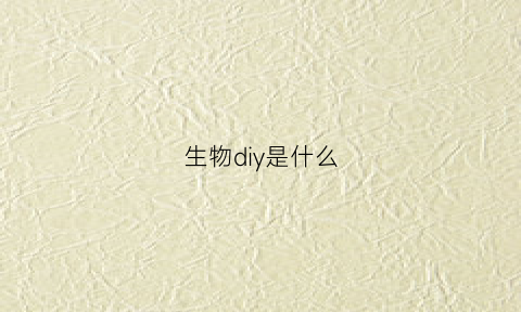 生物diy是什么