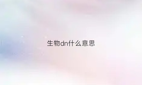 生物dn什么意思(生物dl是什么意思)