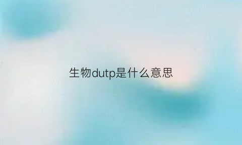 生物dutp是什么意思