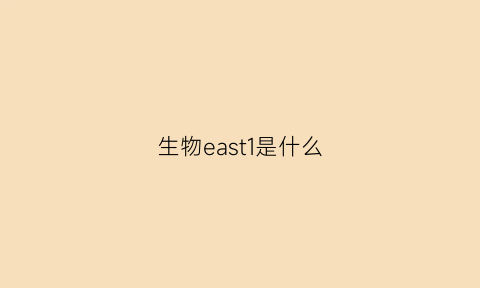 生物east1是什么
