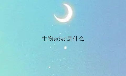 生物edac是什么