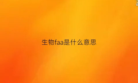 生物faa是什么意思(生物aa是代表什么意思)