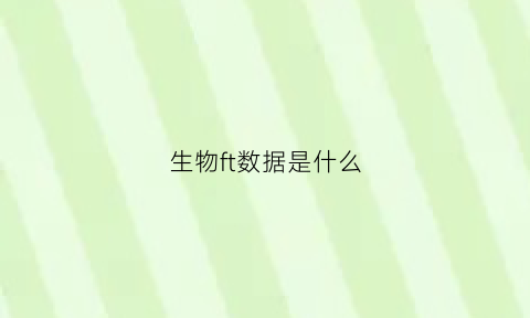 生物ft数据是什么