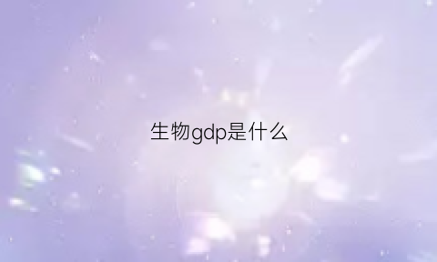 生物gdp是什么